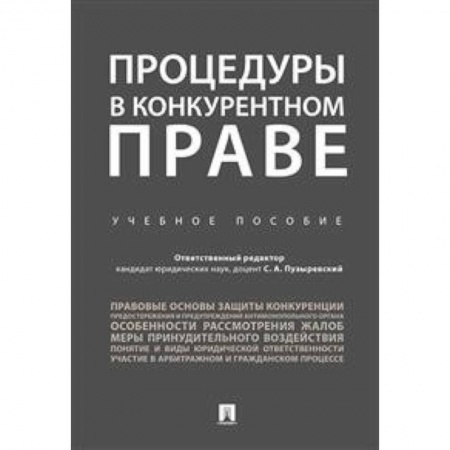 Гражданское право, книга Процедуры в конкурентном праве. Учебное пособие заказать