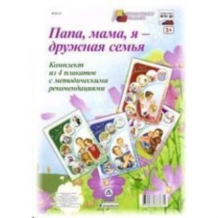 Книги, книга Комплект плакатов. Папа, мама,  я - дружная семья заказать