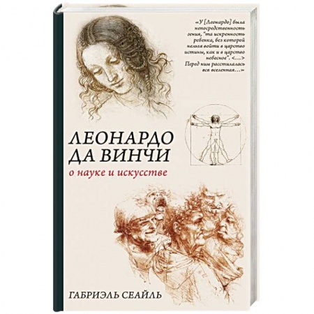 Культурология, книга Леонардо да Винчи. О науке и искусстве заказать