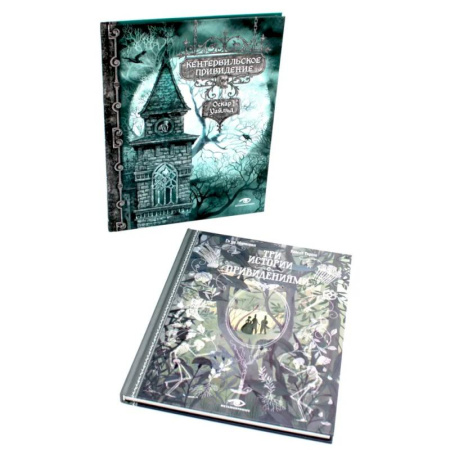 Классическая художественная проза, книга Истории с привидениями (комплект из 2-х книг) заказать