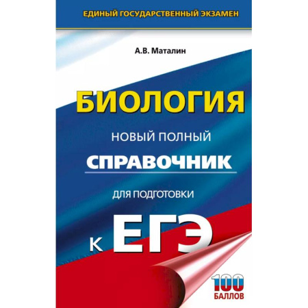 Биология, книга ЕГЭ. Биология. Новый полный справочник для подготовки к ЕГЭ заказать
