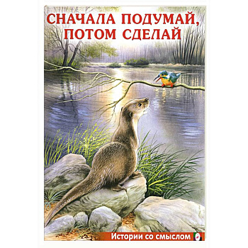 Сначала подумай, потом сделай