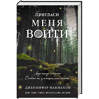 Пригласи меня войти