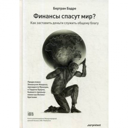 Финансы. Денежное обращение, книга Финансы спасут мир? Как заставить деньги служить общему благу заказать