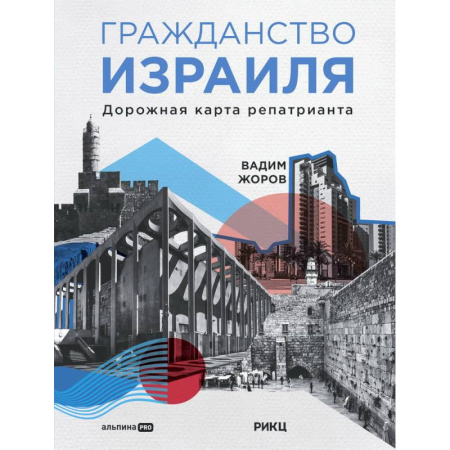 Общие справочники, книга Гражданство Израиля. Дорожная карта репатрианта заказать