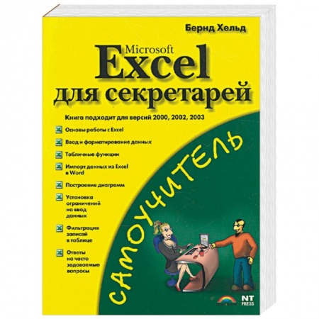 Книги, книга Microsoft Excel для секретарей заказать