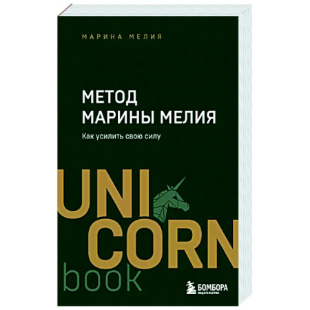 Достижение успеха в жизни, книга Метод Марины Мелия. Как усилить свою силу заказать