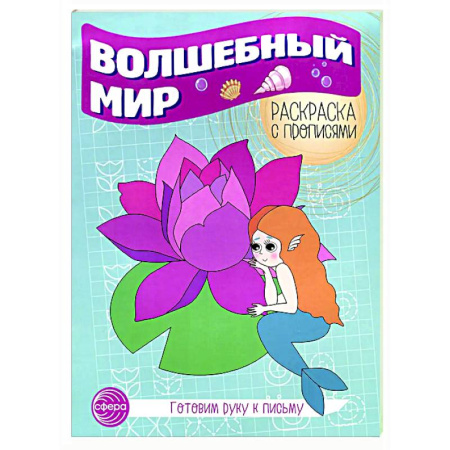 Развивающие раскраски, книга Волшебный мир. Раскраска с прописями. Готовим руку к письму заказать