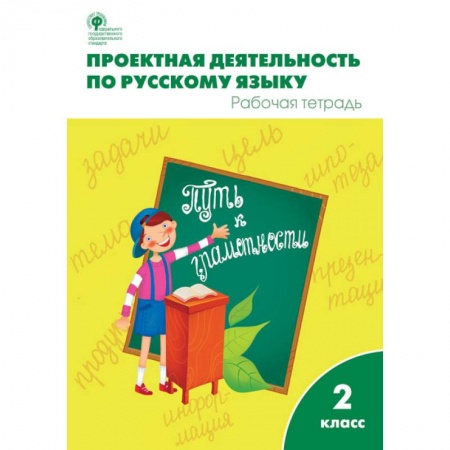 Русский язык. Правила и упражнения, книга Проектная деятельность по русскому языку. Рабочая тетрадь. 2 класс. ФГОС заказать