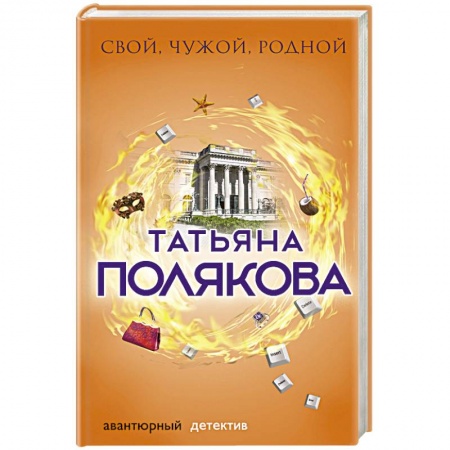 Отечественный женский детектив, книга Свой, чужой, родной заказать