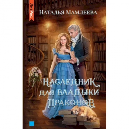 Русское фэнтези, книга Наследник для Владыки драконов заказать