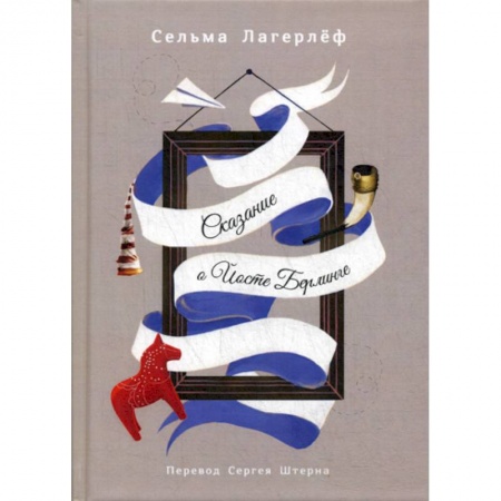 Зарубежная современная проза, книга Сказание о Йосте Берлинге заказать