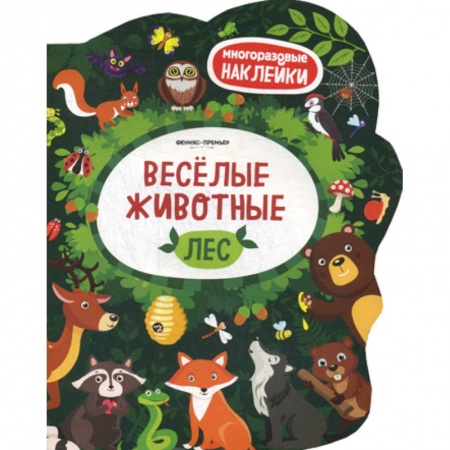 Знакомство с миром, развитие малыша, книга Веселые животные. Лес заказать