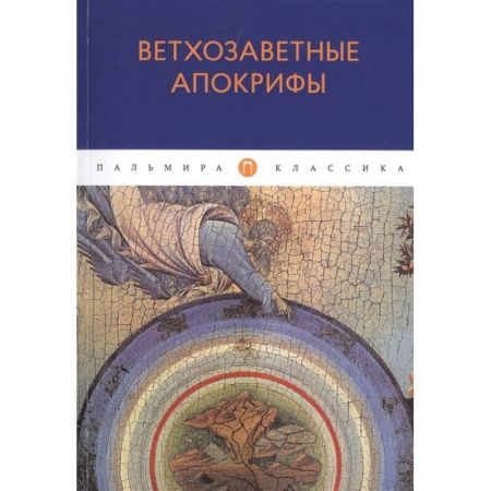Религиоведение. История религий, книга Ветхозаветные апокрифы заказать
