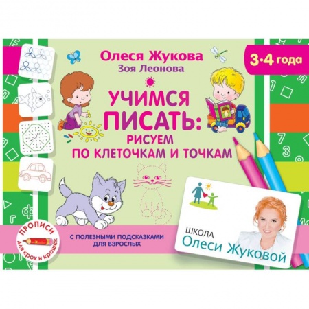 Письмо, мелкая моторика, книга Учимся писать: рисуем по клеточкам и точкам заказать
