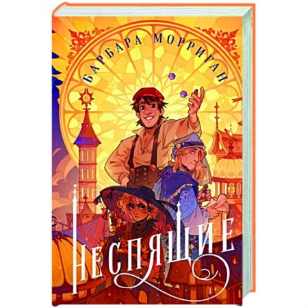 Русское фэнтези, книга Неспящие заказать