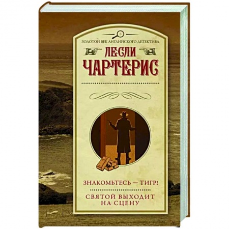 Классика зарубежного детектива, книга Знакомьтесь — Тигр! Святой выходит на сцену заказать