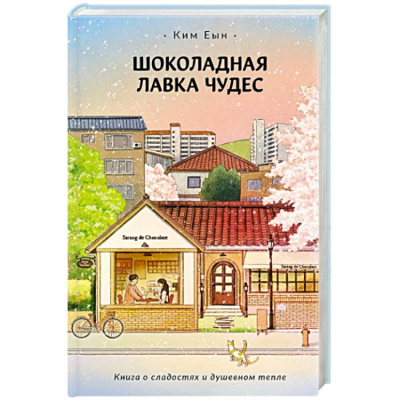 Зарубежная современная проза, книга Шоколадная лавка чудес заказать