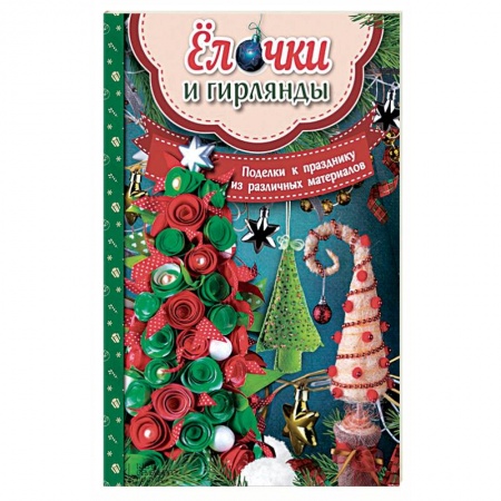 Книги, книга Елочки и гирлянды. Поделки к празднику заказать