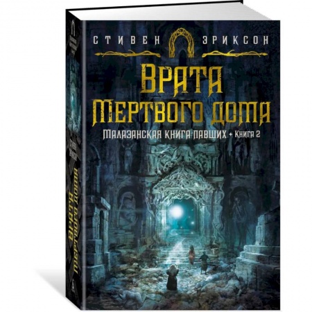 Зарубежное фэнтези, книга Малазанская книга павших. Книга 2. Врата Мертвого дома заказать