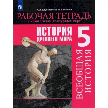 История, книга История Древнего мира. 5 класс. Рабочая тетрадь с комплектом контурных карт заказать