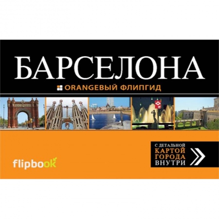 Книги, книга Барселона: путеводитель + карта заказать