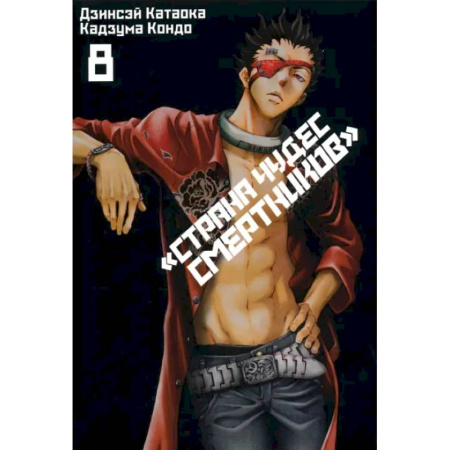 Комиксы. Манга, книга Страна Чудес Смертников. Том 8 заказать