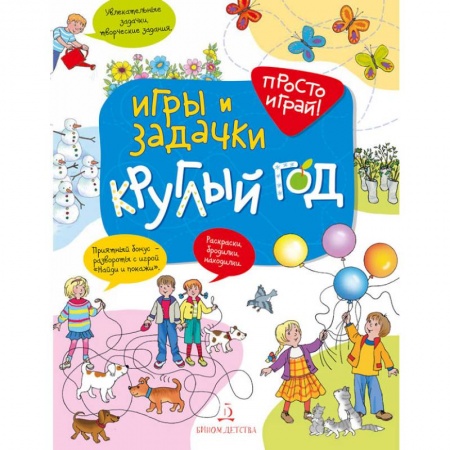 Загадки. Скороговорки. Считалки, книга Игры и задачки круглый год. 5-7 лет заказать