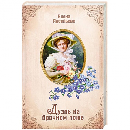 Отечественный любовный роман, книга Дуэль на брачном ложе заказать