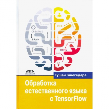 Компьютерная литература, книга Обработка естественного языка с TensorFlow заказать