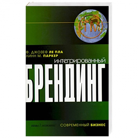 Книги, книга Интегрированный брендинг заказать