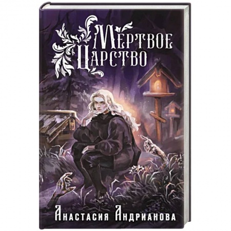 Русское фэнтези, книга Мертвое Царство заказать
