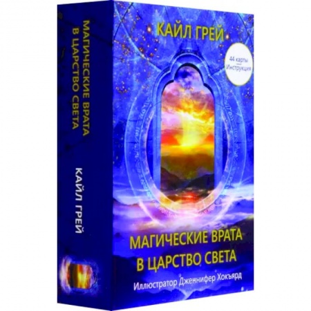 Гадание по картам Таро, книга Магические врата в царство света заказать