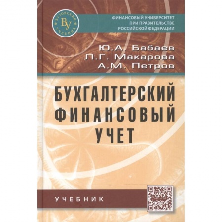 Экономика. Управление. Бизнес, книга Бухгалтерский финансовый учет: Учебник заказать