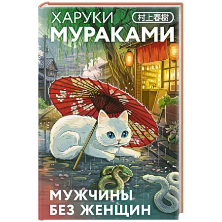 Зарубежная классика, книга Мужчины без женщин (закладка с Котом внутри) заказать