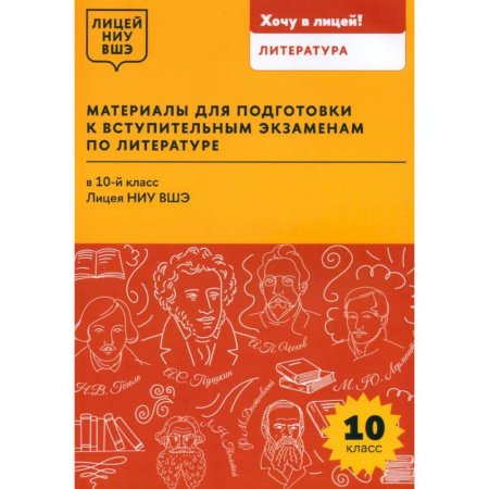Гуманитарные науки. Религия. Искусство, книга Материалы для подготовки к вступительным экзаменам по литературе в 10-й класс Лицея НИУ ВШЭ заказать