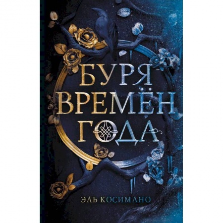 Зарубежное фэнтези, книга Буря времен года заказать
