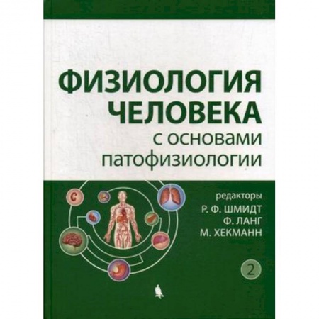 Анатомия. Физиология, книга Физиология человека с основами патофизиологии. Учебное пособие. В 2-х томах. Том 2 заказать