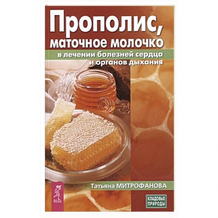 Книги, книга Прополис,маточное молочко в лечении болезней сердца и органов дыхания заказать