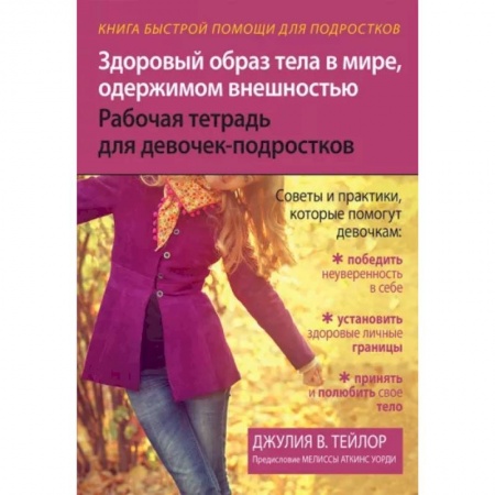 Полезные советы девочкам, книга Здоровый образ тела в мире, одержимом внешностью. Рабочая тетрадь для девочек-подростков заказать