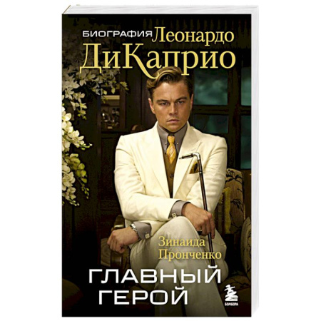 Мемуары, биографии деятелей культуры, искусства, книга Главный герой. Биография Леонардо ДиКаприо заказать
