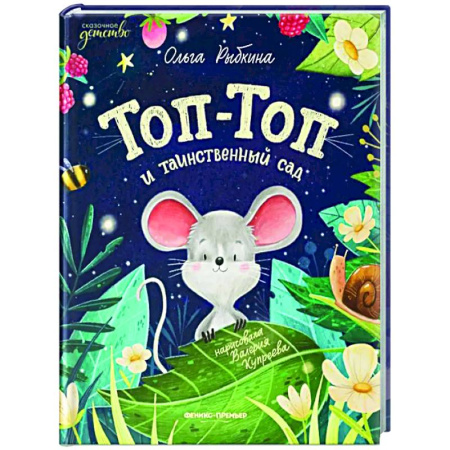 Сказки отечественных писателей, книга Топ-Топ и таинственный сад заказать