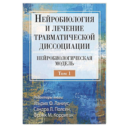 Генетика. Микробиология, книга Нейробиология и лечение травматической диссоциации. Том 1. Нейробиологическая модель заказать