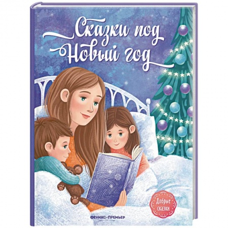 Сказки отечественных писателей, книга Сказки под Новый год заказать