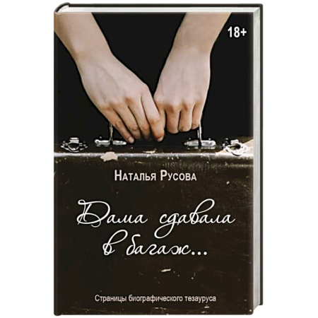 Русская современная проза, книга Дама сдавала в багаж... Страницы биографического тезауруса заказать