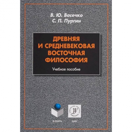 Философия. Логика. Этика, книга Древняя и средневековая восточная философия. Учебное пособие заказать