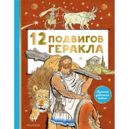Всемирная история, книга 12 подвигов Геракла заказать