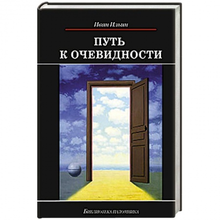 Книги, книга Путь к очевидности заказать
