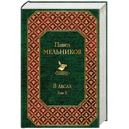 Русская классика, книга В лесах. Том II заказать