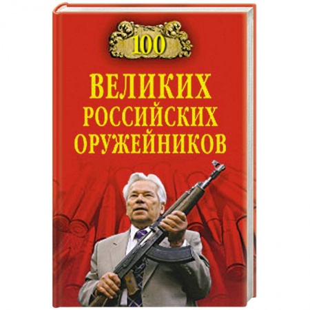 Книги, книга 100 великих российских оружейников заказать